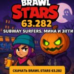 Brawl Stars 63.322 — Subway Surfers, Мина и Зигги