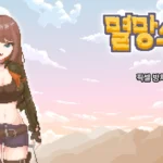 Raising a Destruction Girl / 멸망소녀 키우기